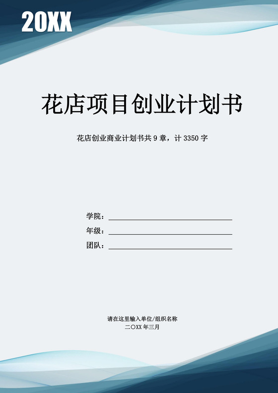 蓝色简约花店创业计划书书店创新创业项目计划书创新创业商业计划书