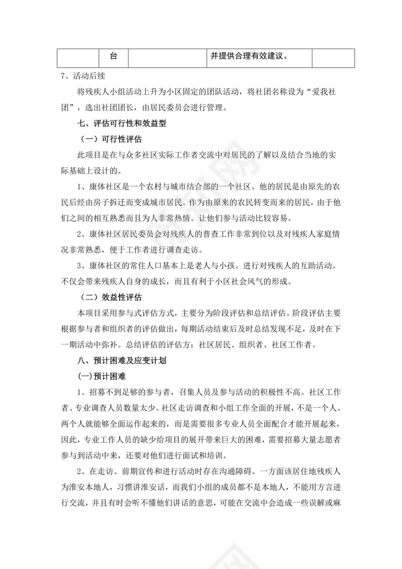 白色简约社区工作项目计划书社区服务项目计划书创新创业商业计划书