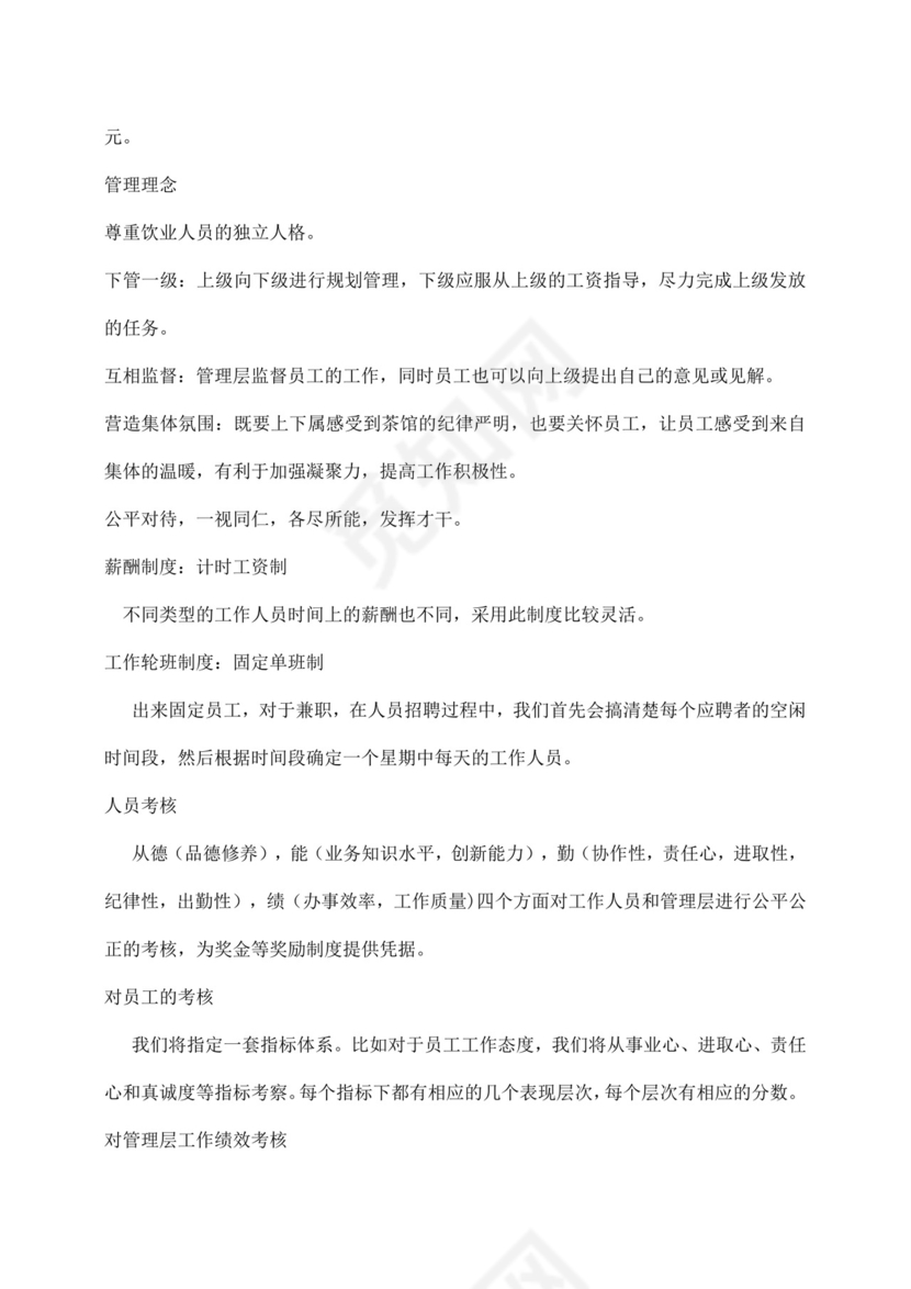 白色简约茶馆创业计划书茶馆创新创业计划书创新创业商业计划书