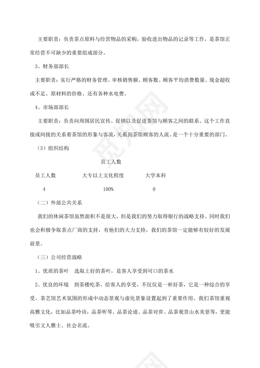 白色简约茶馆创业计划书茶馆创新创业计划书创新创业商业计划书