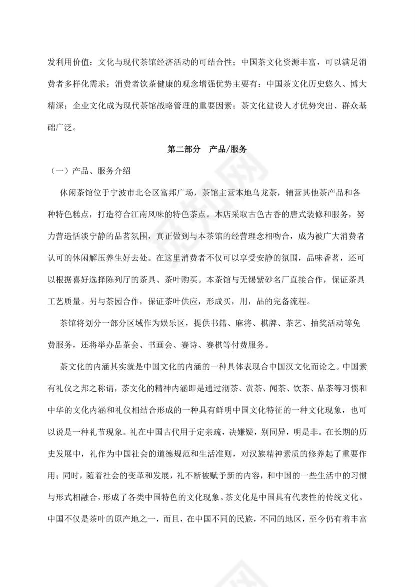 白色简约茶馆创业计划书茶馆创新创业计划书创新创业商业计划书