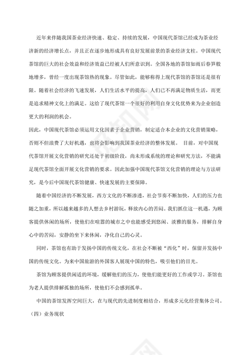 白色简约茶馆创业计划书茶馆创新创业计划书创新创业商业计划书