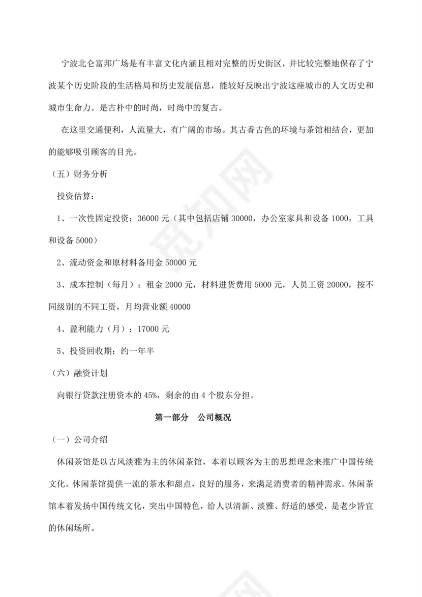 白色简约茶馆创业计划书茶馆创新创业计划书创新创业商业计划书