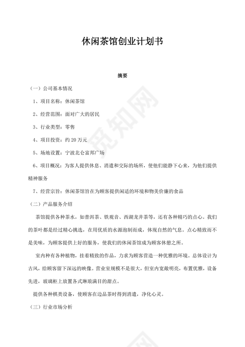白色简约茶馆创业计划书茶馆创新创业计划书创新创业商业计划书