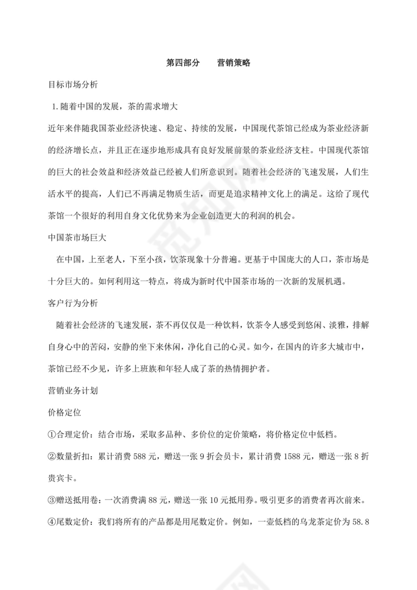 白色简约茶馆创业计划书茶馆创新创业计划书创新创业商业计划书