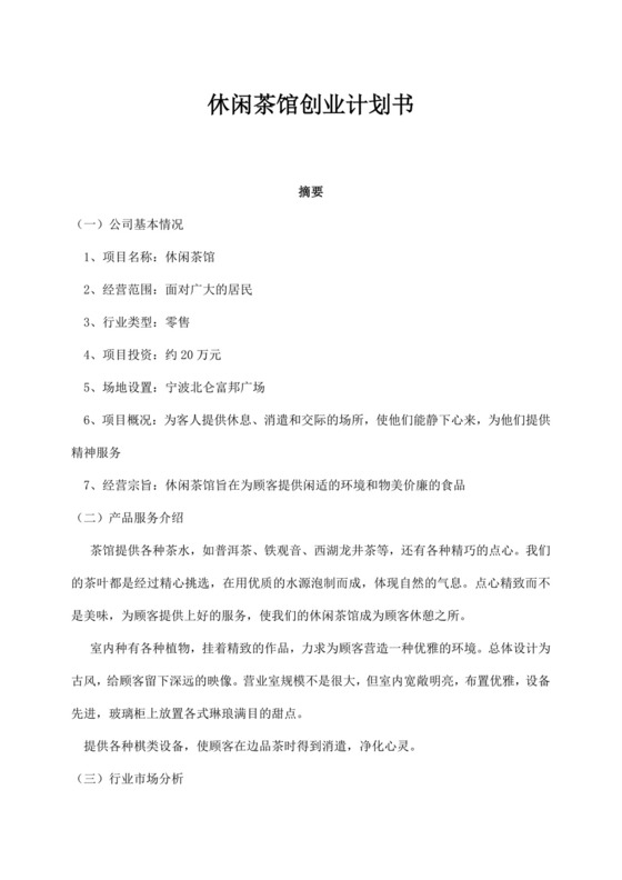 白色简约茶馆创业计划书茶馆创新创业计划书创新创业商业计划书