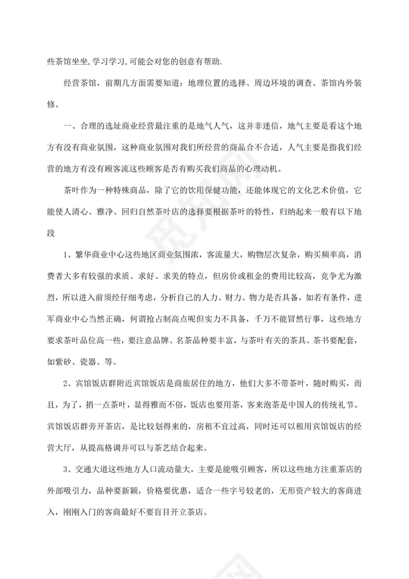 白色简约茶馆创业计划书茶馆创新创业计划书创新创业商业计划书