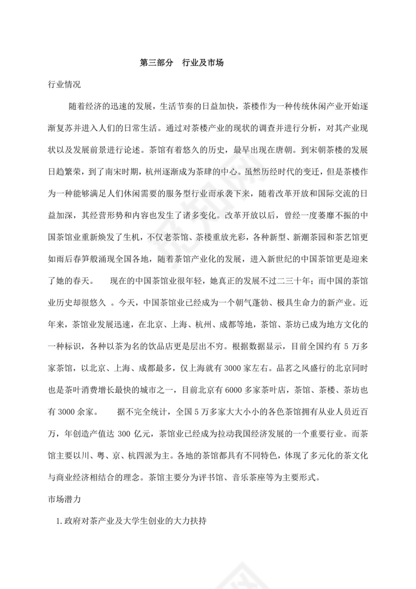 白色简约茶馆创业计划书茶馆创新创业计划书创新创业商业计划书