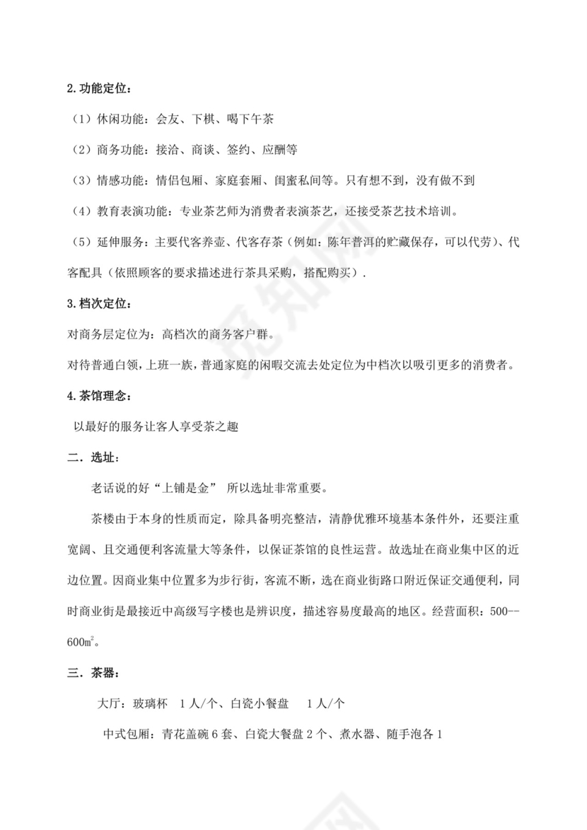 白色简约茶馆商业计划书茶馆创新创业计划书创新创业商业计划书