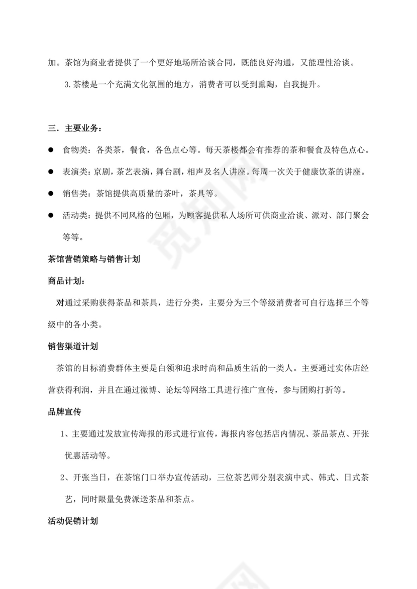 白色简约茶馆商业计划书茶馆创新创业计划书创新创业商业计划书