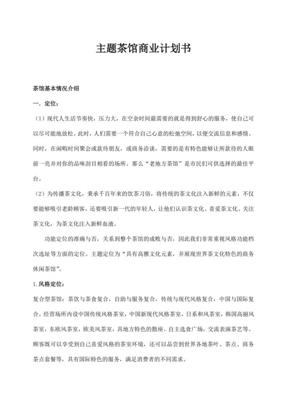 白色简约茶馆商业计划书茶馆创新创业计划书创新创业商业计划书