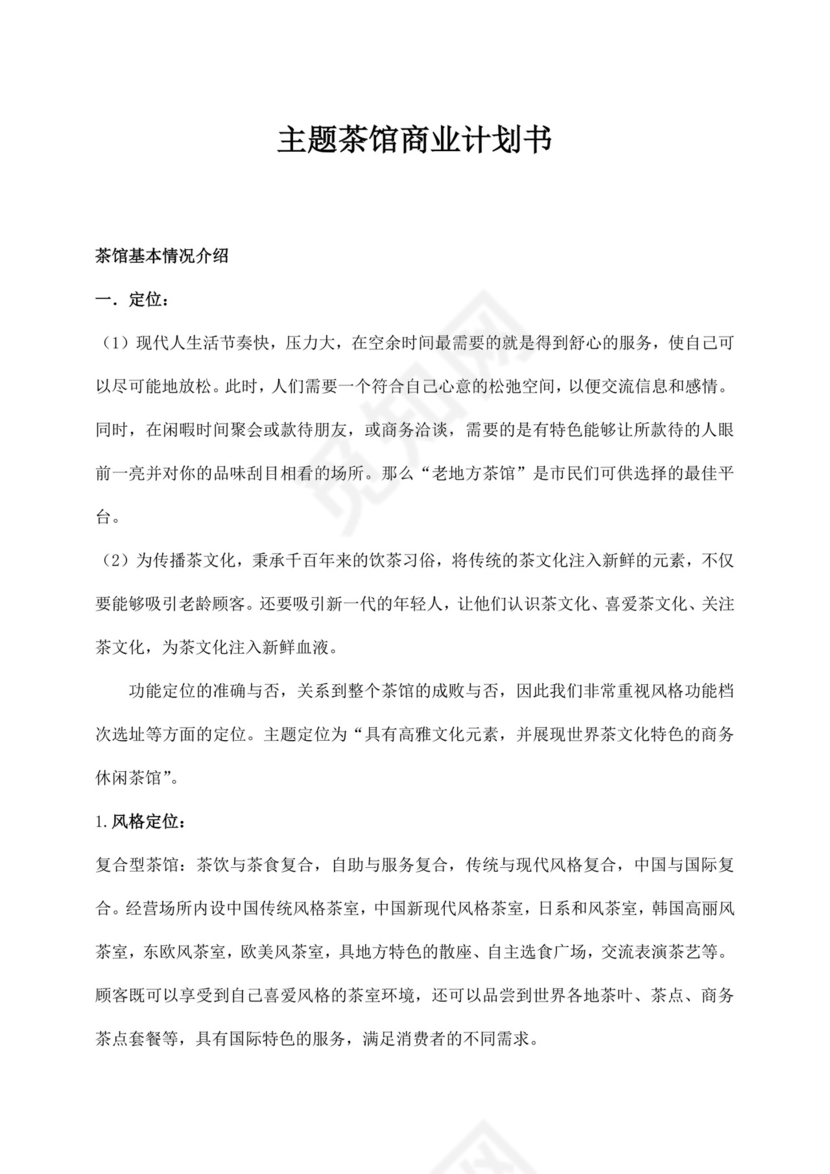 白色简约茶馆商业计划书茶馆创新创业计划书创新创业商业计划书