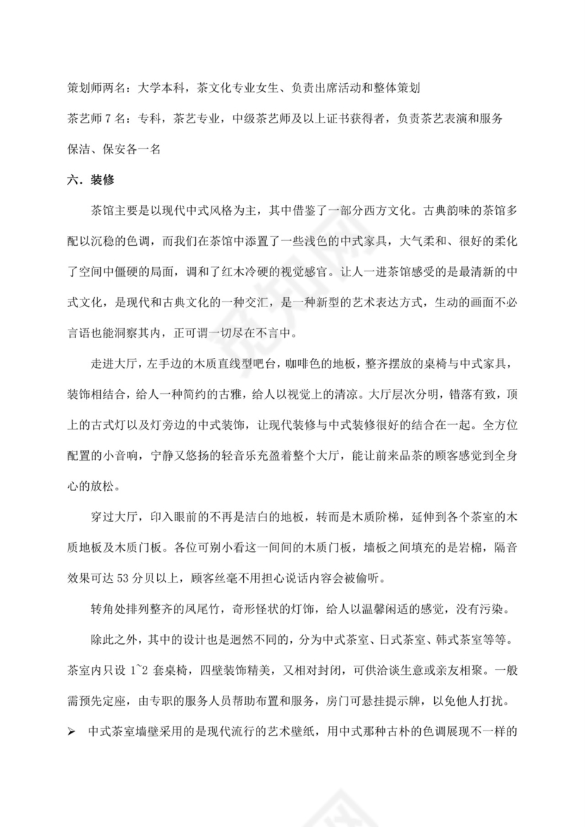 白色简约茶馆商业计划书茶馆创新创业计划书创新创业商业计划书