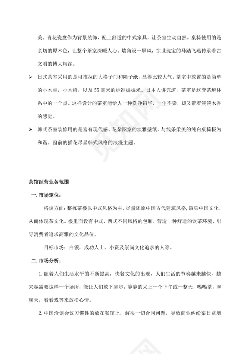 白色简约茶馆商业计划书茶馆创新创业计划书创新创业商业计划书