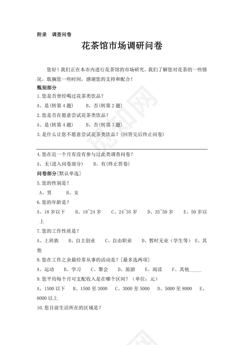 蓝色简约茶馆商业计划书茶馆创新创业计划书创新创业商业计划书