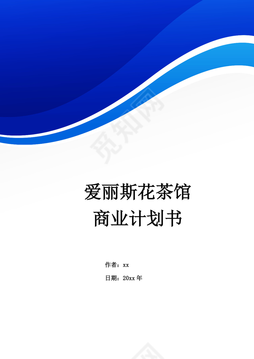 蓝色简约茶馆商业计划书茶馆创新创业计划书创新创业商业计划书