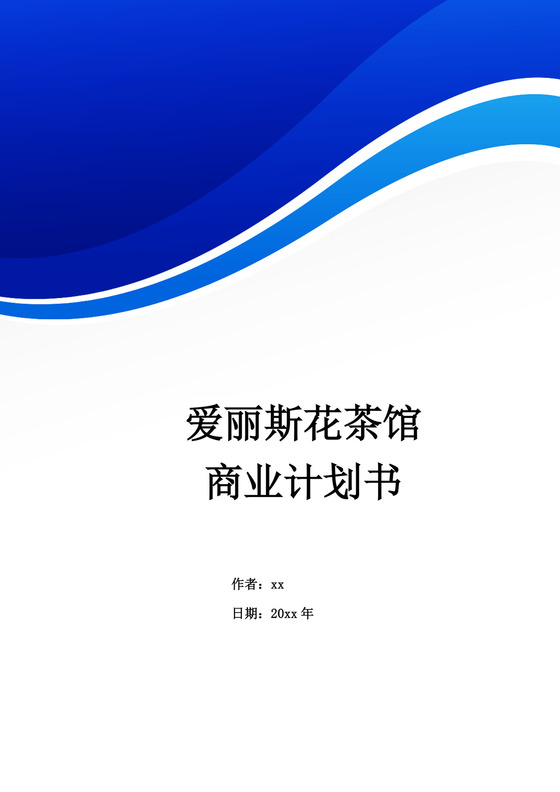 蓝色简约茶馆商业计划书茶馆创新创业计划书创新创业商业计划书