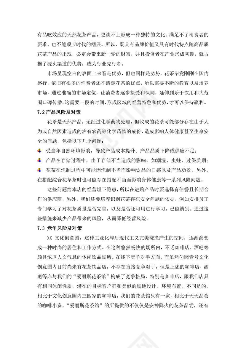 蓝色简约茶馆商业计划书茶馆创新创业计划书创新创业商业计划书