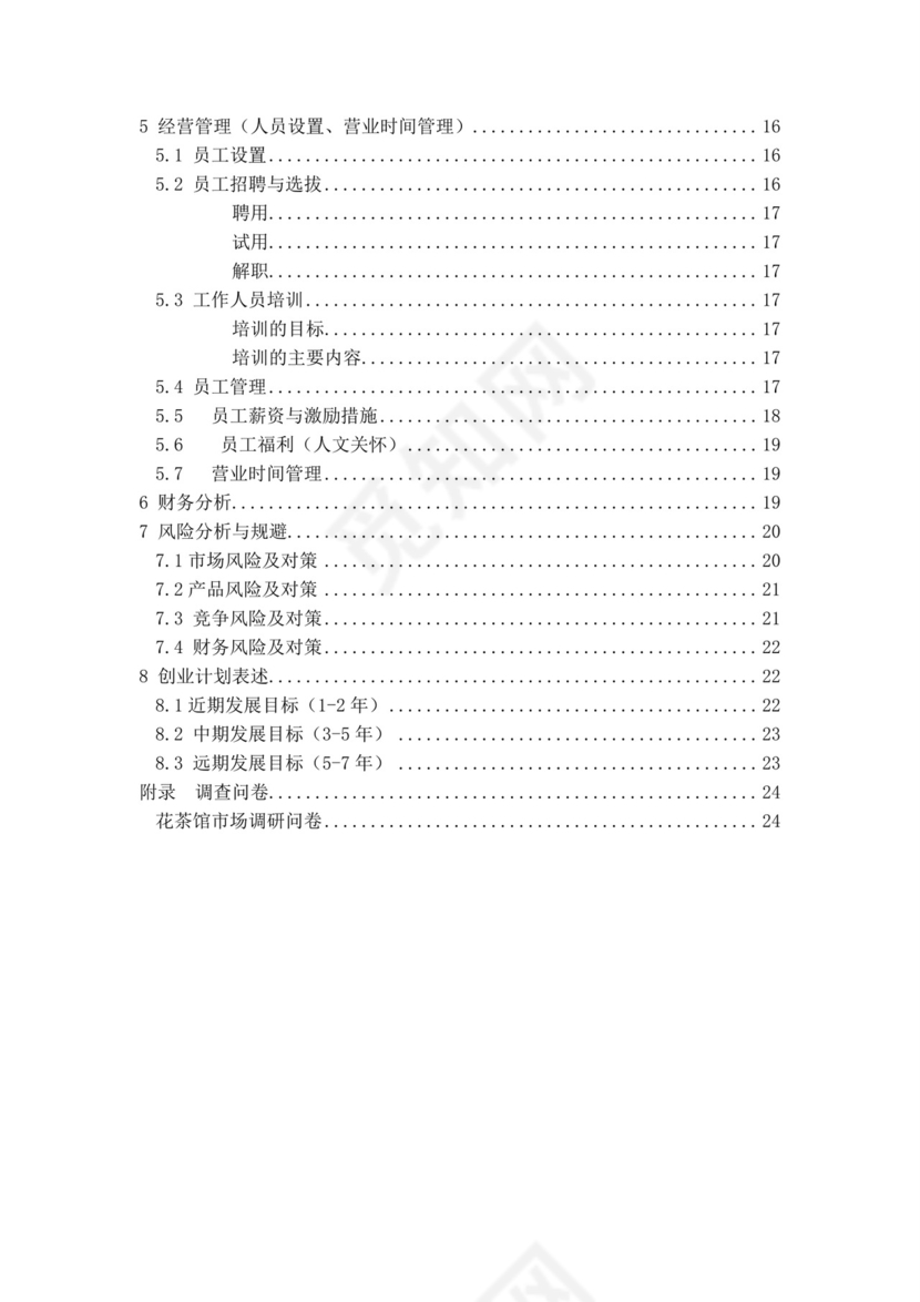 蓝色简约茶馆商业计划书茶馆创新创业计划书创新创业商业计划书