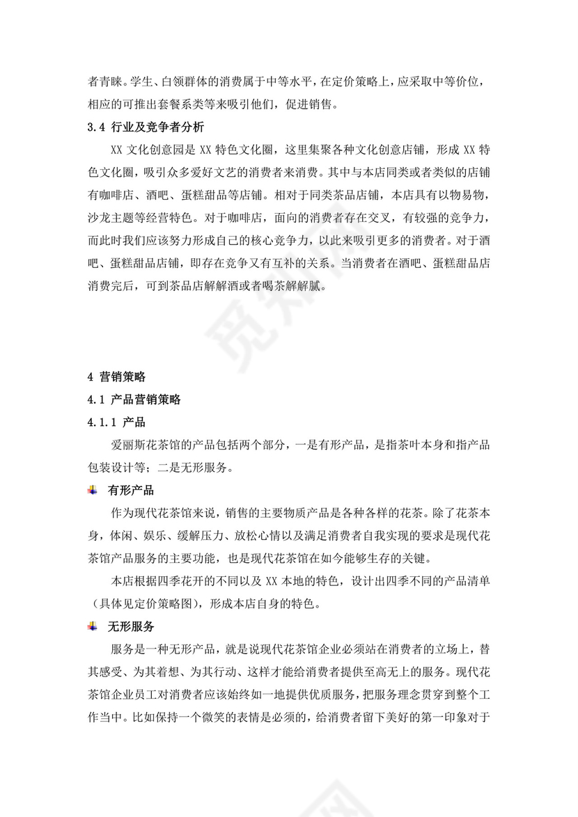 蓝色简约茶馆商业计划书茶馆创新创业计划书创新创业商业计划书