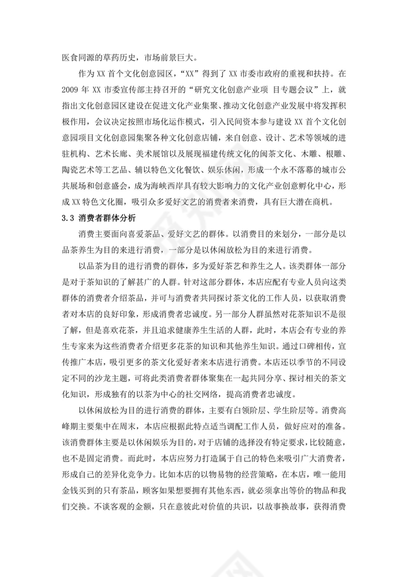 蓝色简约茶馆商业计划书茶馆创新创业计划书创新创业商业计划书