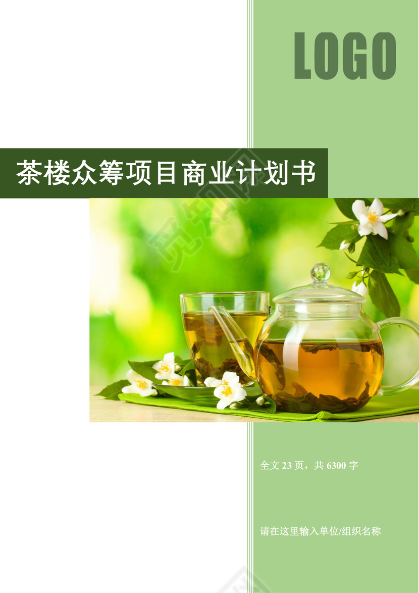 绿色简约茶馆创新计划书茶馆创新创业计划书创新创业商业计划书