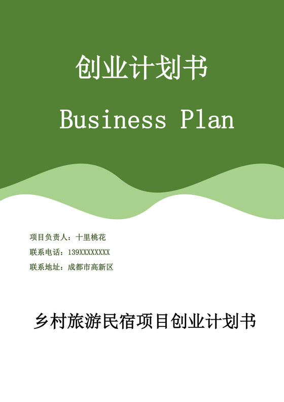 绿色简约民宿创业计划书民宿创新创业计划书创新创业商业计划书