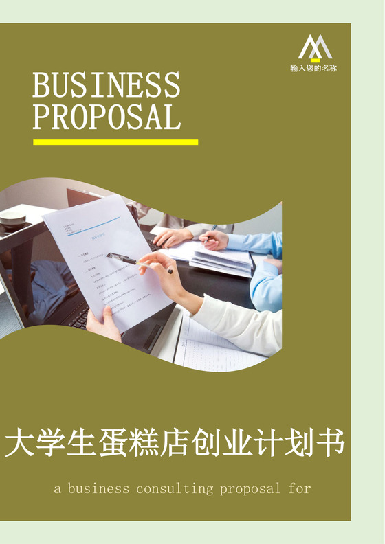 绿色简约蛋糕店创业计划书蛋糕店创新创业计划书创新创业商业计划书