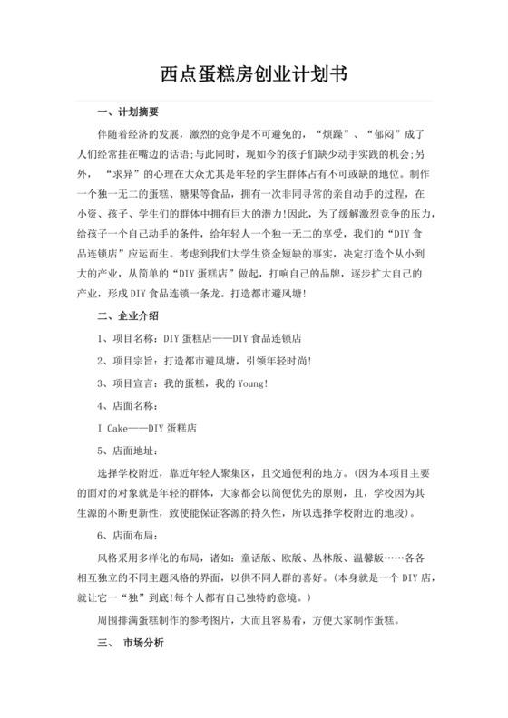 白色简约西点蛋糕房创业计划书蛋糕店创新创业计划书创新创业商业计划书