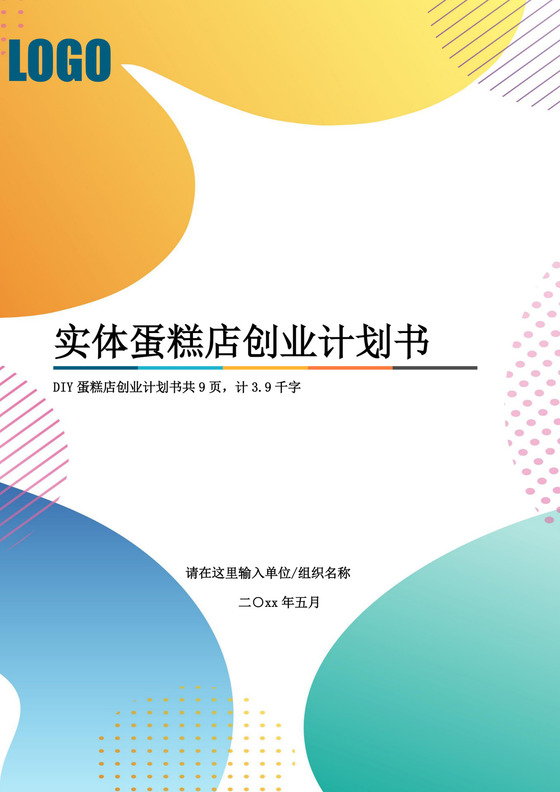 彩色简约蛋糕店创业计划书蛋糕店创新创业计划书创新创业商业计划书