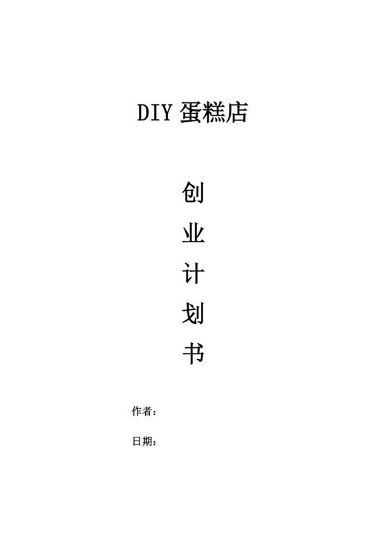 白色简约蛋糕店创业计划书蛋糕店创新创业计划书创新创业商业计划书