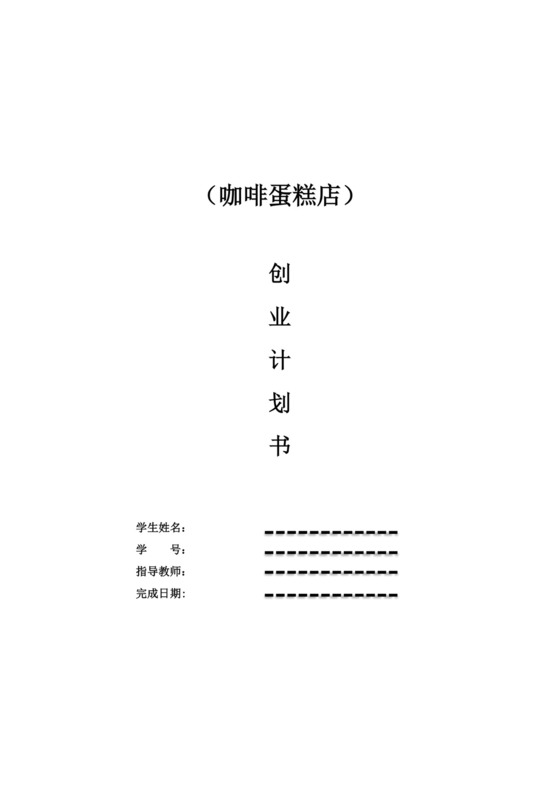 白色简约蛋糕店创业计划书蛋糕店创新创业计划书创新创业商业计划书