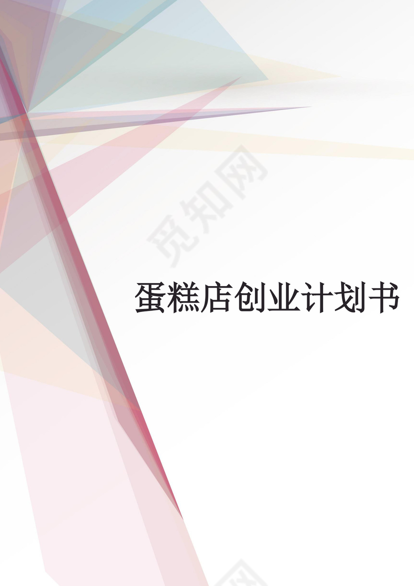 紫色简约蛋糕店创业计划书蛋糕店创新创业计划书创新创业商业计划书
