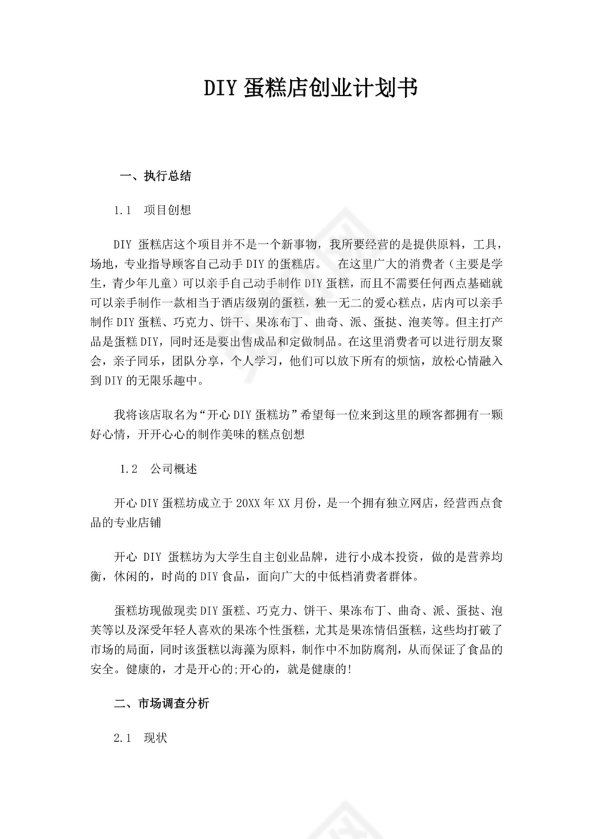 紫色简约蛋糕店创业计划书蛋糕店创新创业计划书创新创业商业计划书