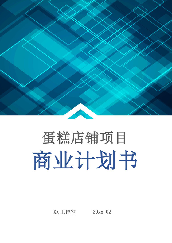 蓝色简约蛋糕店商业计划书蛋糕店创新创业计划书创新创业商业计划书