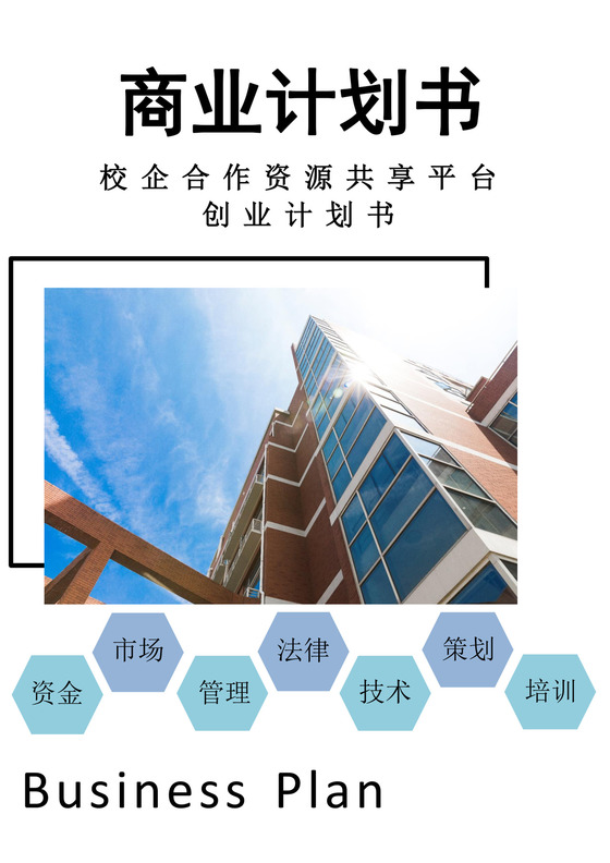校企合作资源共享平台创业计划书校企合作项目计划书创新创业商业计划书