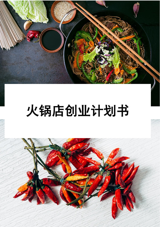 火锅店创业商业计划书火锅店创新创业计划书创新创业商业计划书