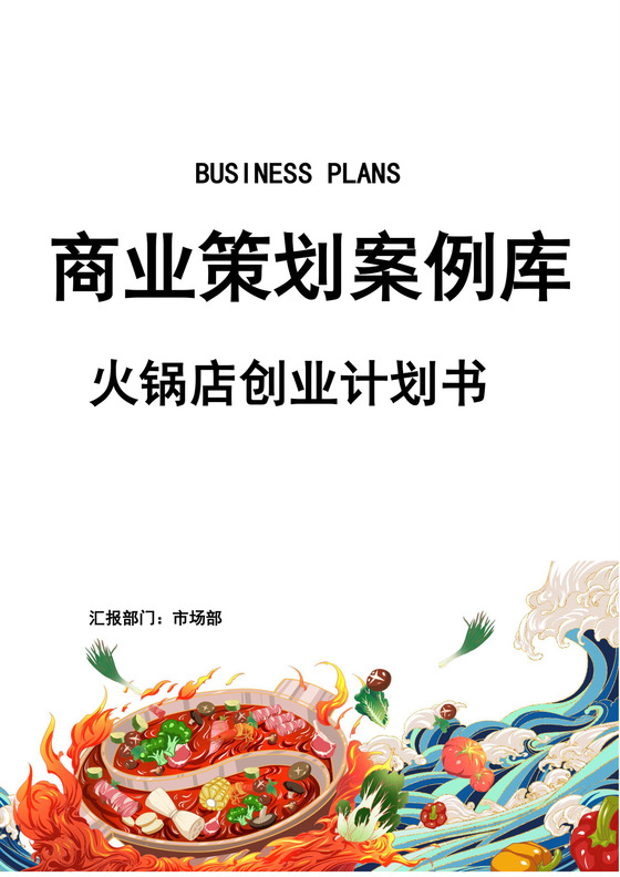 火锅店创业商业计划书火锅店创新创业计划书创新创业商业计划书