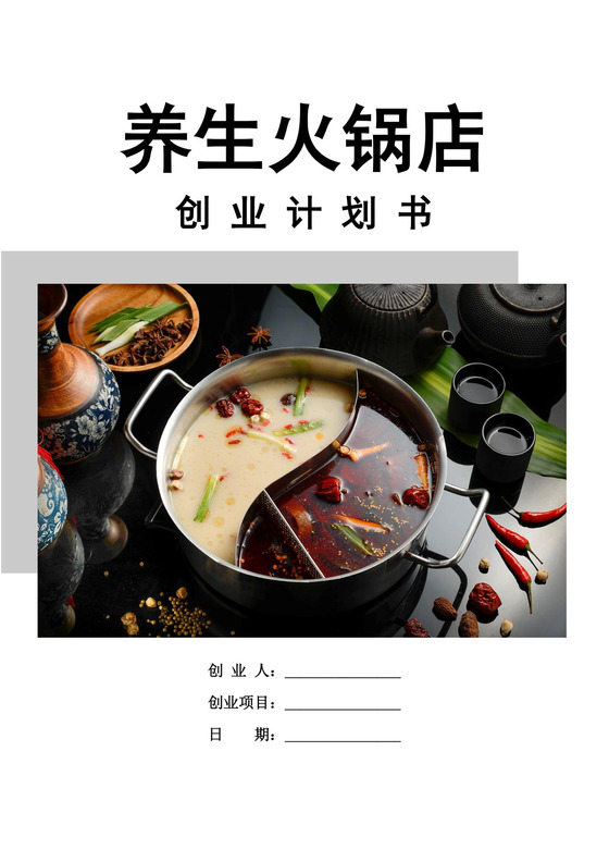 养生火锅店创业计划书火锅店创新创业计划书创新创业商业计划书