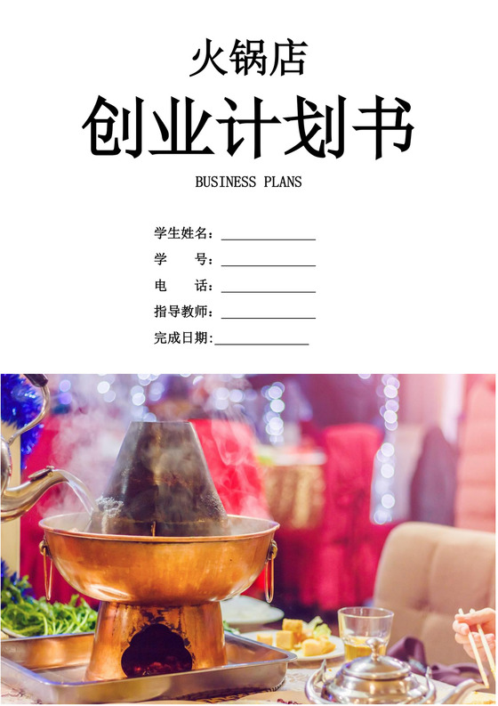 火锅店创业商业计划书火锅店创新创业计划书创新创业商业计划书