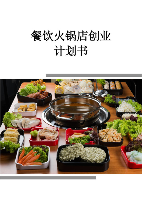 餐饮火锅店创业计划书火锅店创新创业计划书创新创业商业计划书