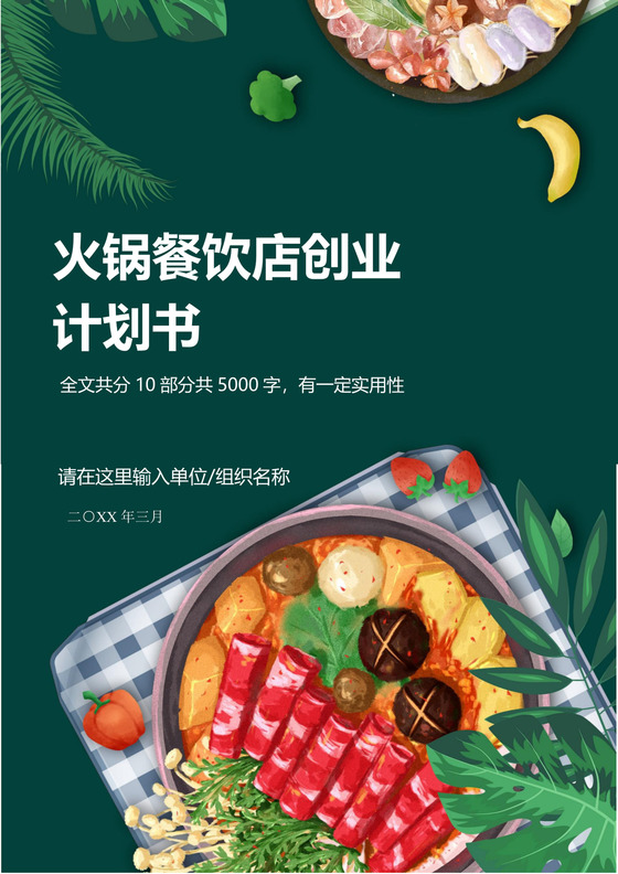 火锅餐饮店创业计划书火锅店创新创业计划书创新创业商业计划书