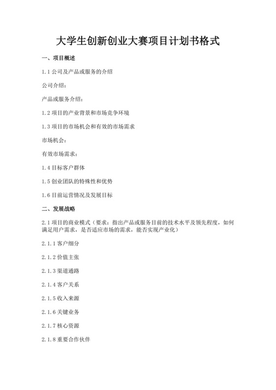 大学生创新创业大赛项目计划书格式创业大赛项目计划书创新创业商业计划书