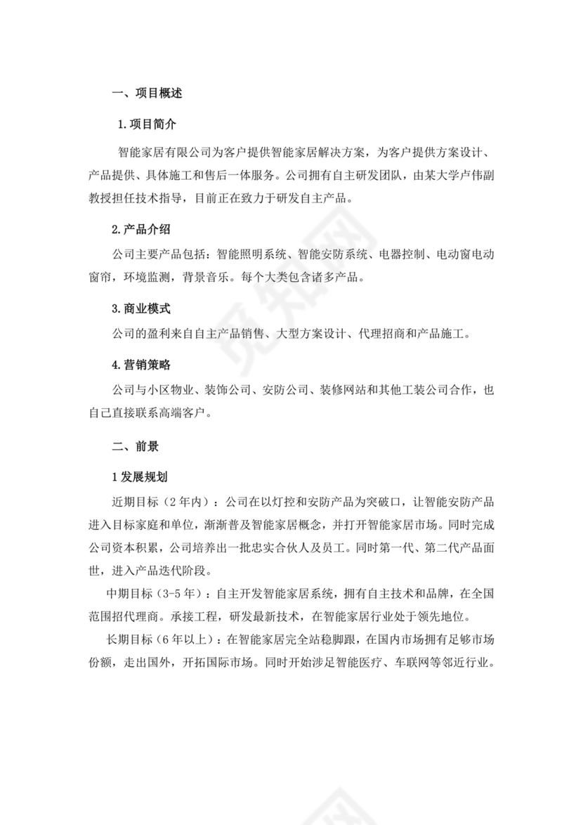 互联网大学生创新创业大赛项目计划书创业大赛项目计划书创新创业商业计划书
