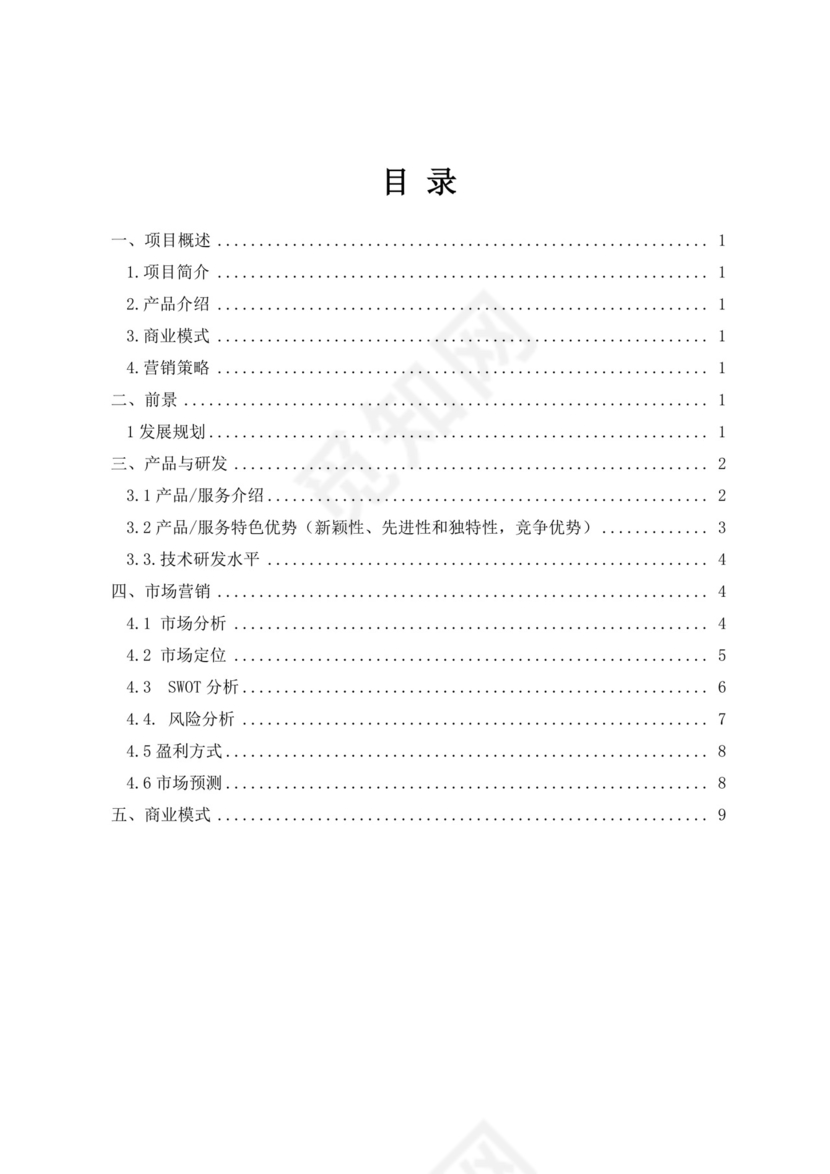 互联网大学生创新创业大赛项目计划书创业大赛项目计划书创新创业商业计划书