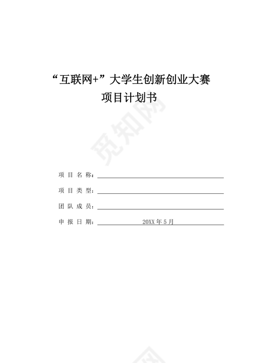 互联网大学生创新创业大赛项目计划书创业大赛项目计划书创新创业商业计划书