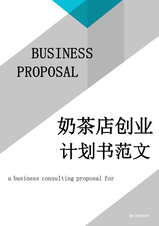 白色简约奶茶店创业计划书奶茶店创新创业计划书创新创业商业计划书