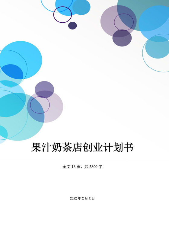 白色简约奶茶店创业计划书奶茶店创新创业计划书创新创业商业计划书