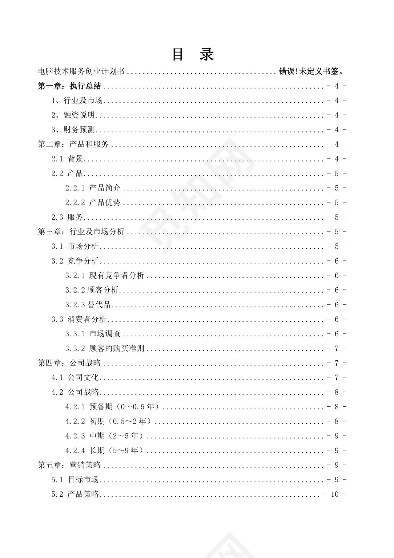 电脑技术服务创业计划书大学生项目计划书大学生创新创业项目计划书