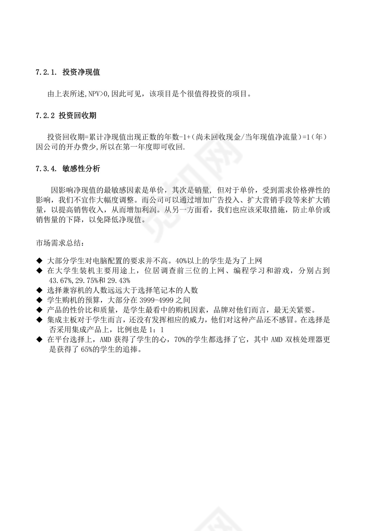 电脑技术服务创业计划书大学生项目计划书大学生创新创业项目计划书